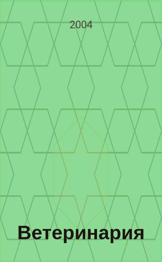 Ветеринария : Ежемес. науч.-производ. журн. Орган Наркомзема СССР. 2004, № 6