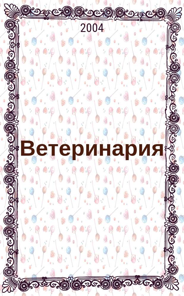Ветеринария : Ежемес. науч.-производ. журн. Орган Наркомзема СССР. 2004, № 12