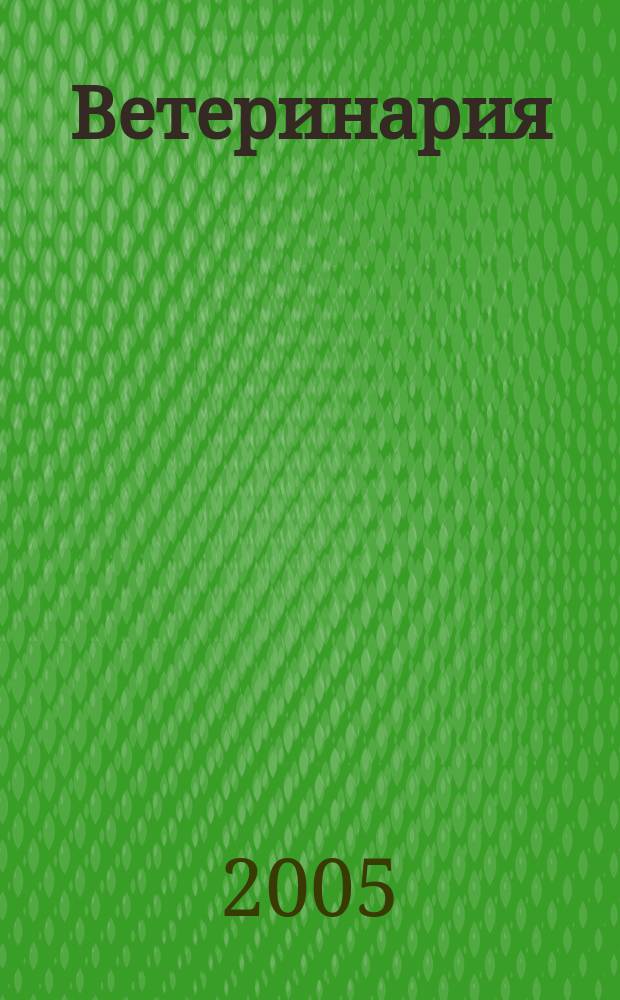 Ветеринария : Ежемес. науч.-производ. журн. Орган Наркомзема СССР. 2005, № 10