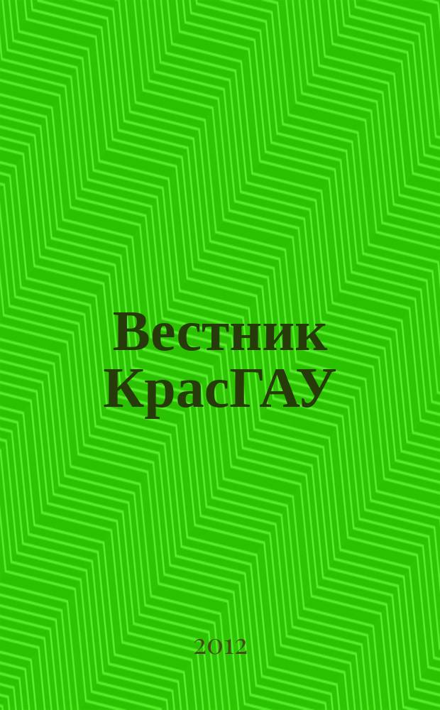 Вестник КрасГАУ : Науч.-техн. журн. 2012, вып. 6 (69)
