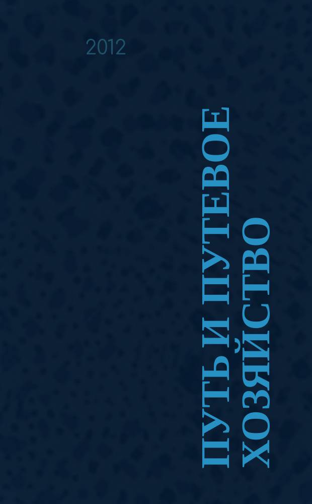 Путь и путевое хозяйство : Ежемес. массовый производ.-техн. журн. Орган М-ва путей сообщ. 2012, № 9