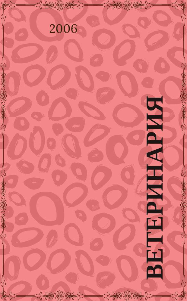 Ветеринария : Ежемес. науч.-производ. журн. Орган Наркомзема СССР. 2006, № 7