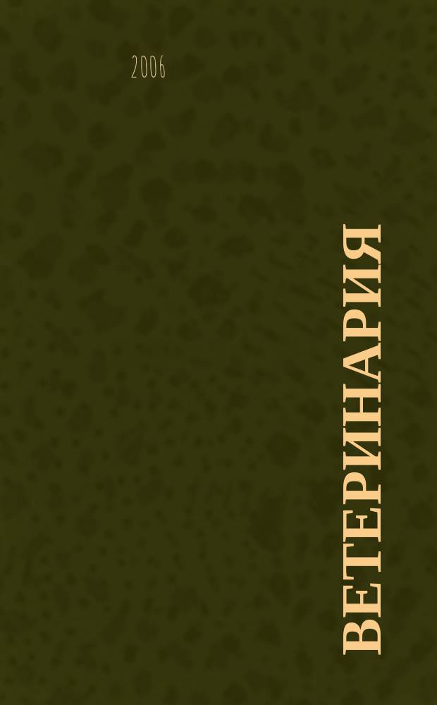 Ветеринария : Ежемес. науч.-производ. журн. Орган Наркомзема СССР. 2006, № 8