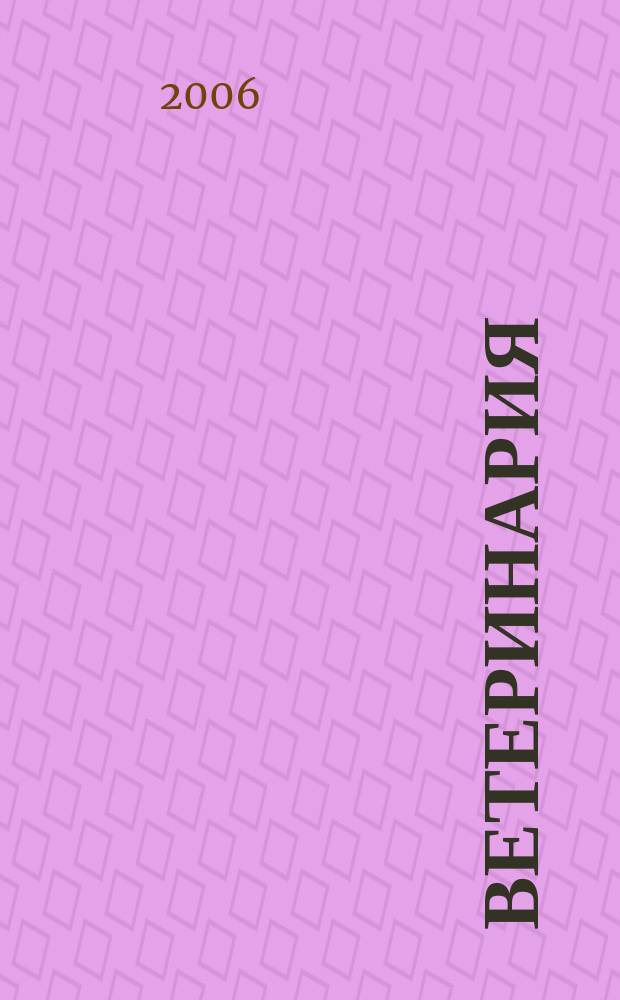 Ветеринария : Ежемес. науч.-производ. журн. Орган Наркомзема СССР. 2006, № 10