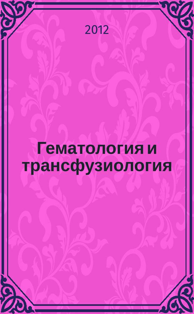 Гематология и трансфузиология : Ежемес. науч.-практ. журн. Т. 57, № 2