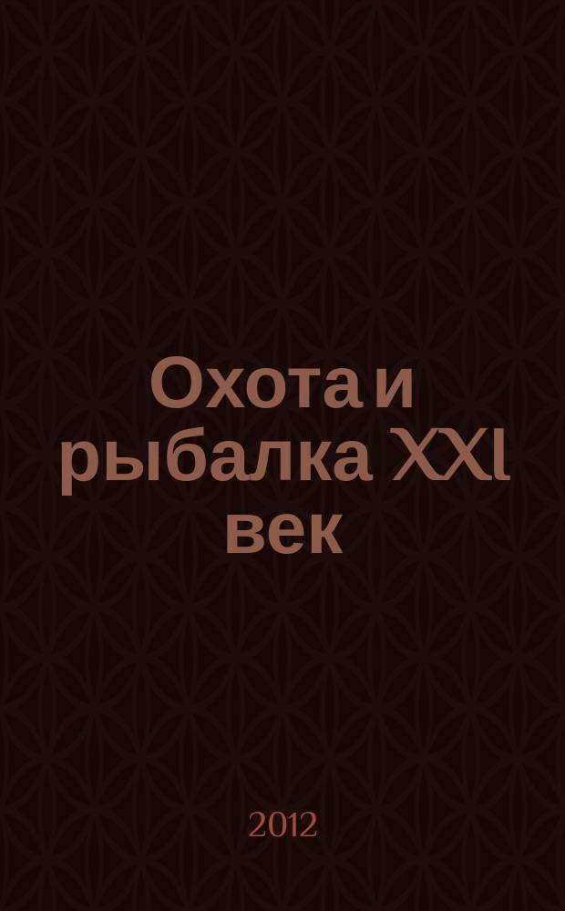 Охота и рыбалка XXI век : Худож.-информ. ил. журн. для любителей раз. охот Новый журн. со старыми традициями. 2012, № 9 (113)