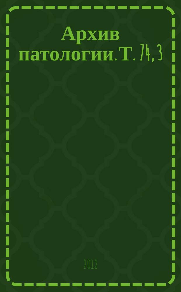 Архив патологии. Т. 74, 3