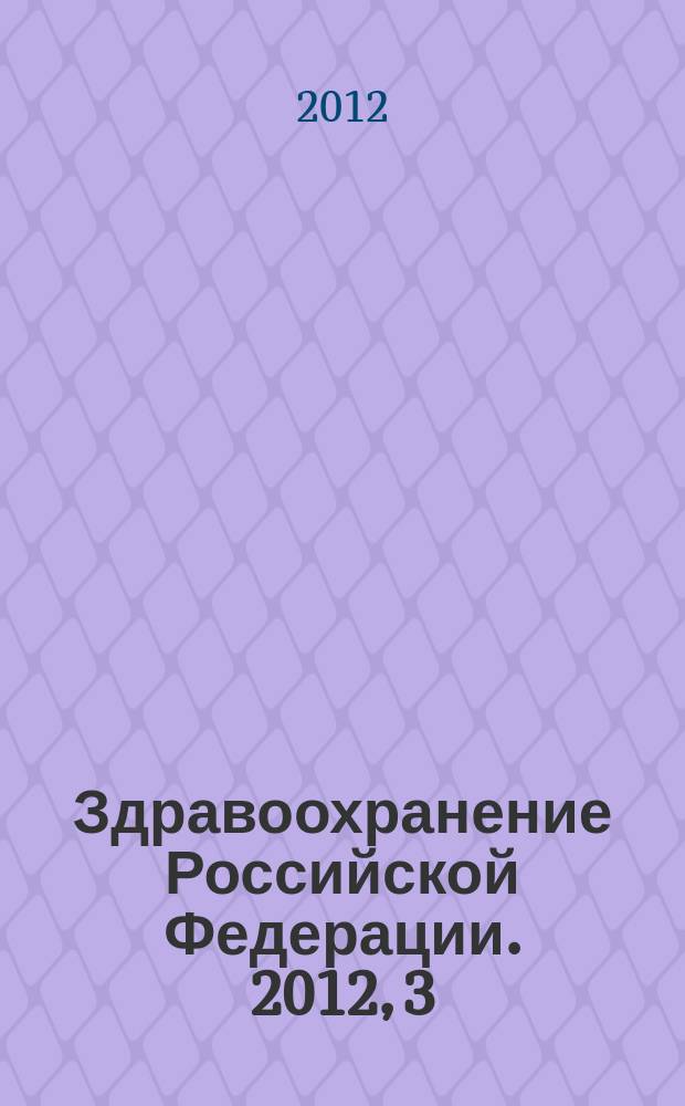 Здравоохранение Российской Федерации. 2012, 3