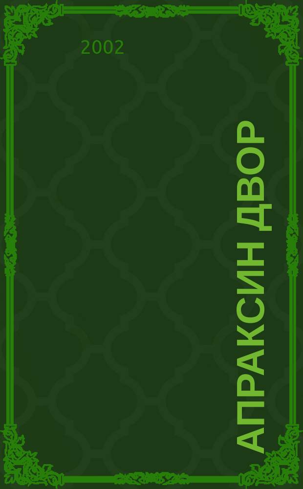 Апраксин двор : рекламно-информационный бюллетень. 2002, № 4 (421)
