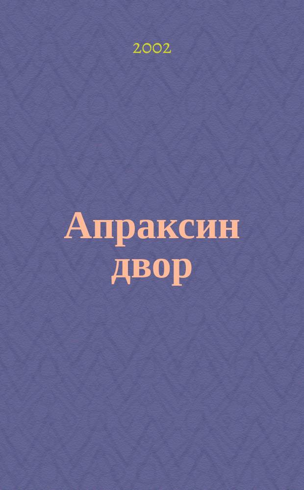 Апраксин двор : рекламно-информационный бюллетень. 2002, № 6 (423)
