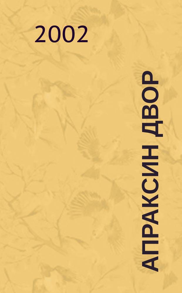 Апраксин двор : рекламно-информационный бюллетень. 2002, № 7 (424)