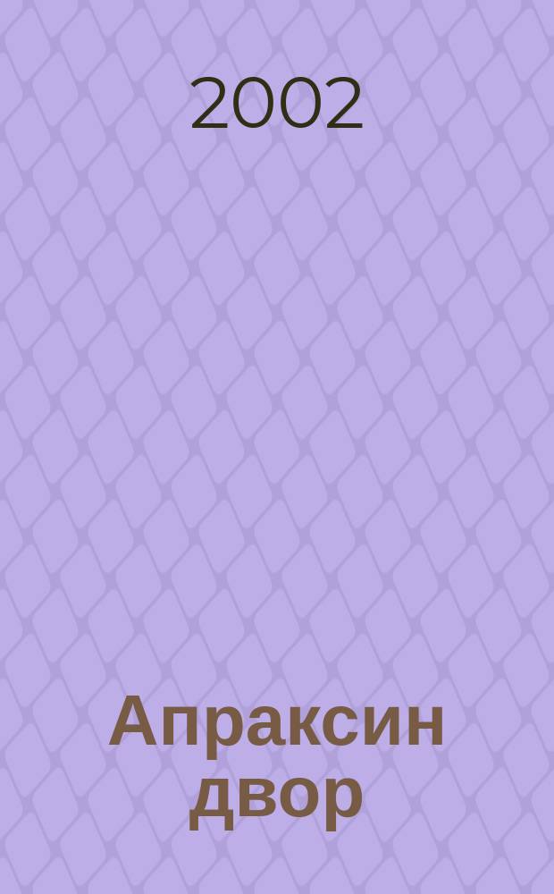 Апраксин двор : рекламно-информационный бюллетень. 2002, № 14 (431)