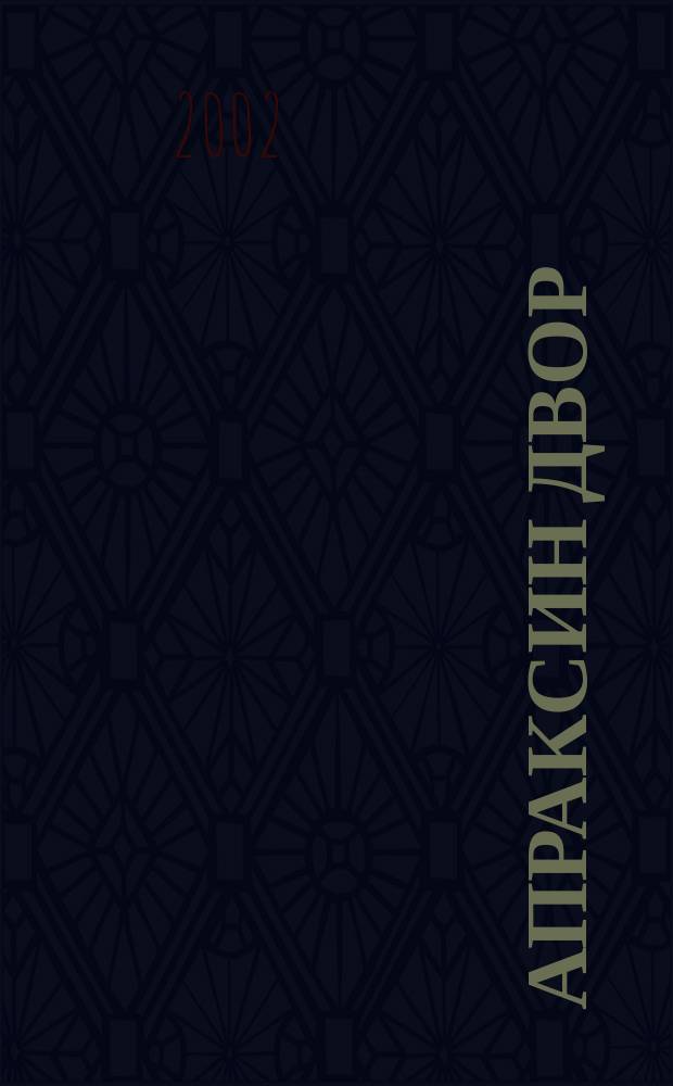 Апраксин двор : рекламно-информационный бюллетень. 2002, № 17 (434)
