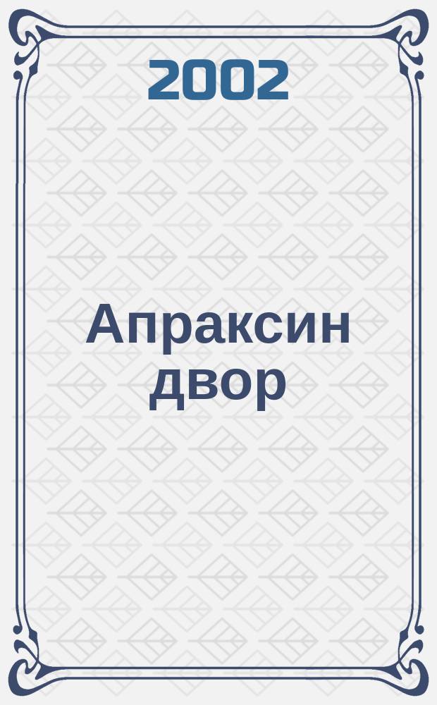 Апраксин двор : рекламно-информационный бюллетень. 2002, № 18 (435)
