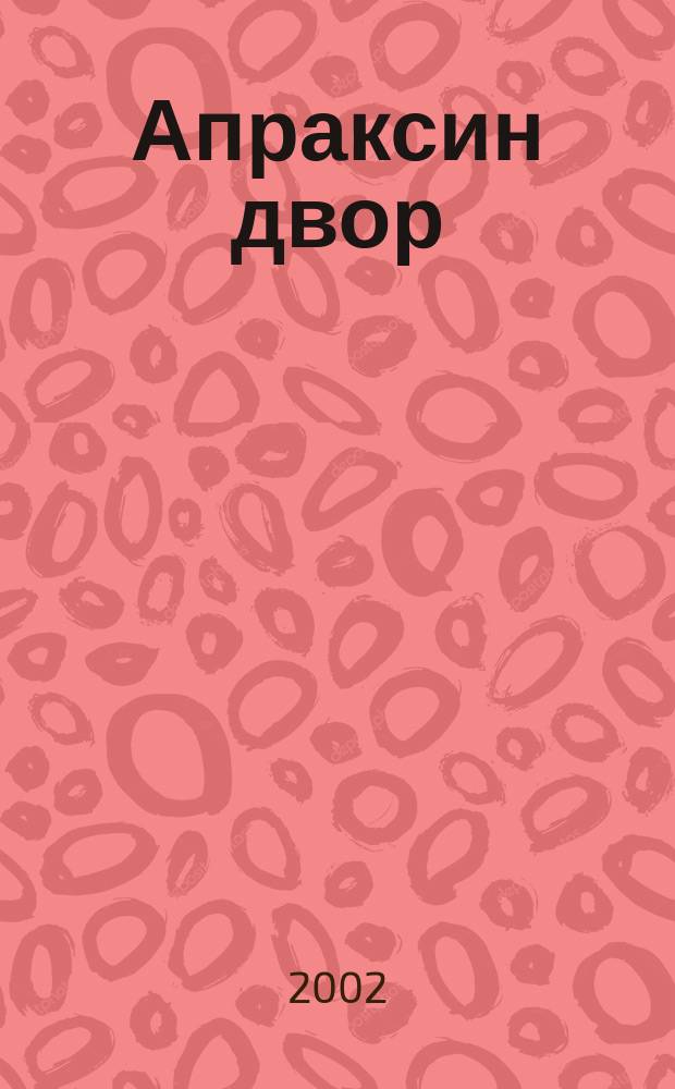 Апраксин двор : рекламно-информационный бюллетень. 2002, № 19 (436)