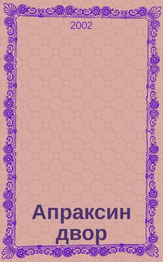 Апраксин двор : рекламно-информационный бюллетень. 2002, № 20 (437)