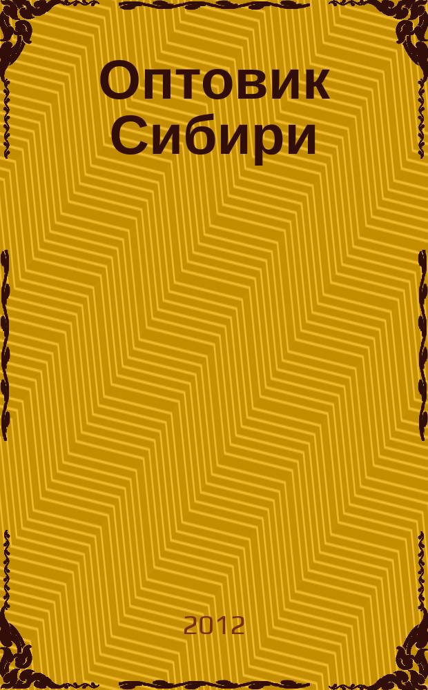 Оптовик Сибири : каталог товаров и цен от оптовиков и производителей. 2012, № 9 (118)
