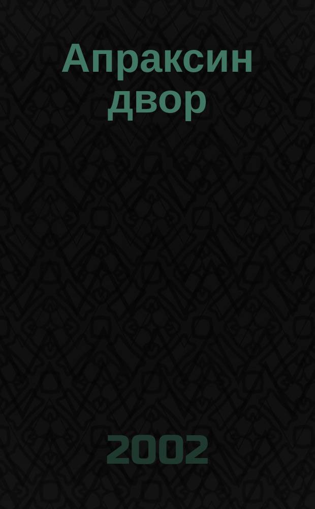 Апраксин двор : рекламно-информационный бюллетень. 2002, № 31 (448)