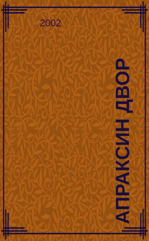 Апраксин двор : рекламно-информационный бюллетень. 2002, № 33 (450)