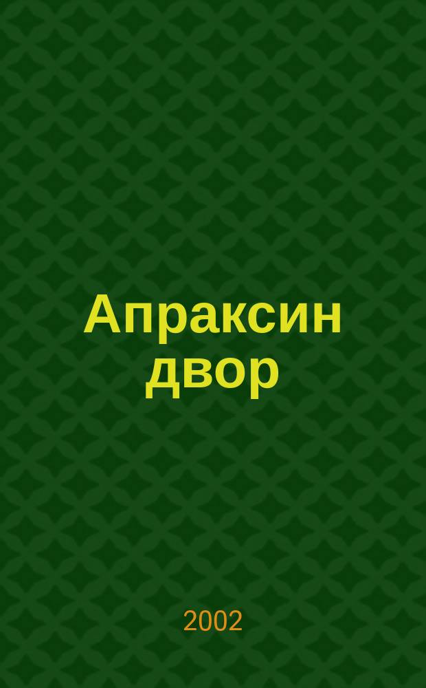 Апраксин двор : рекламно-информационный бюллетень. 2002, № 34 (451)