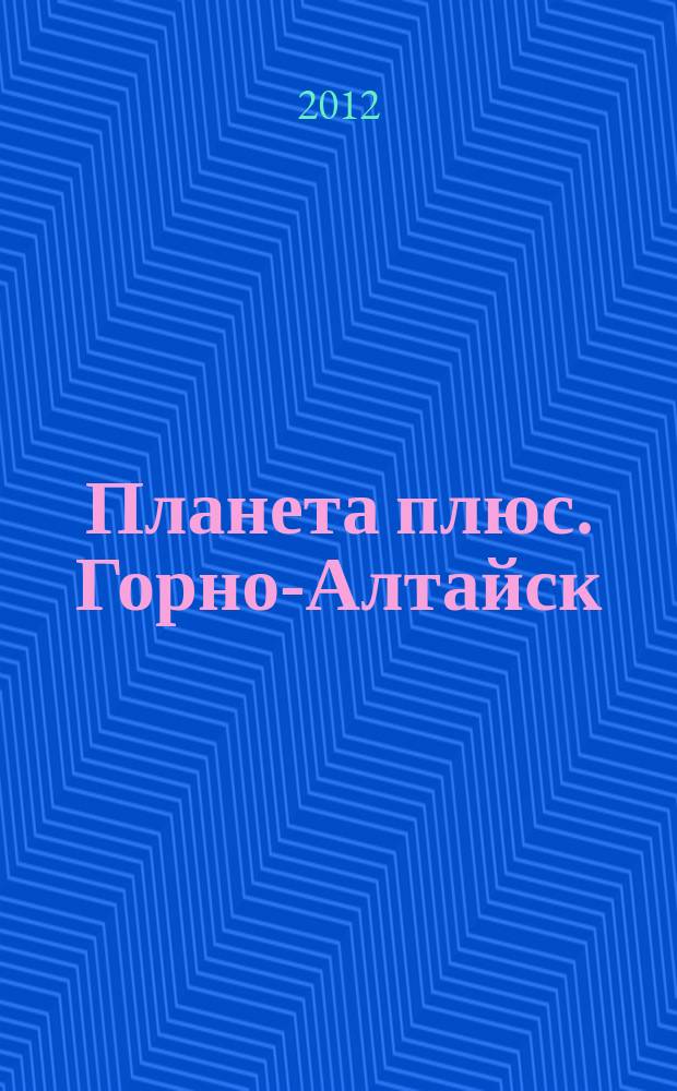 Планета плюс. Горно-Алтайск : рекламно-информационный журнал. 2012, № 29 (447)