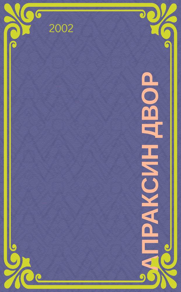 Апраксин двор : рекламно-информационный бюллетень. 2002, № 48 (465)