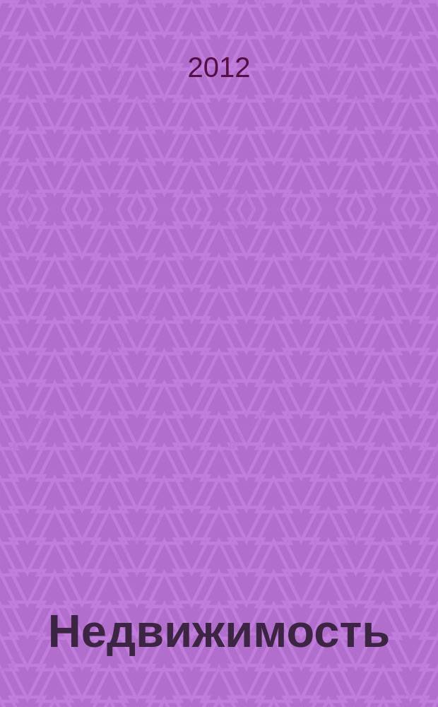 Недвижимость : цены. Статистика. Новости рынка. 2012, № 14 (745)