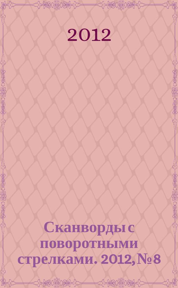 Сканворды с поворотными стрелками. 2012, № 8