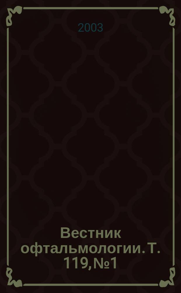 Вестник офтальмологии. Т. 119, № 1