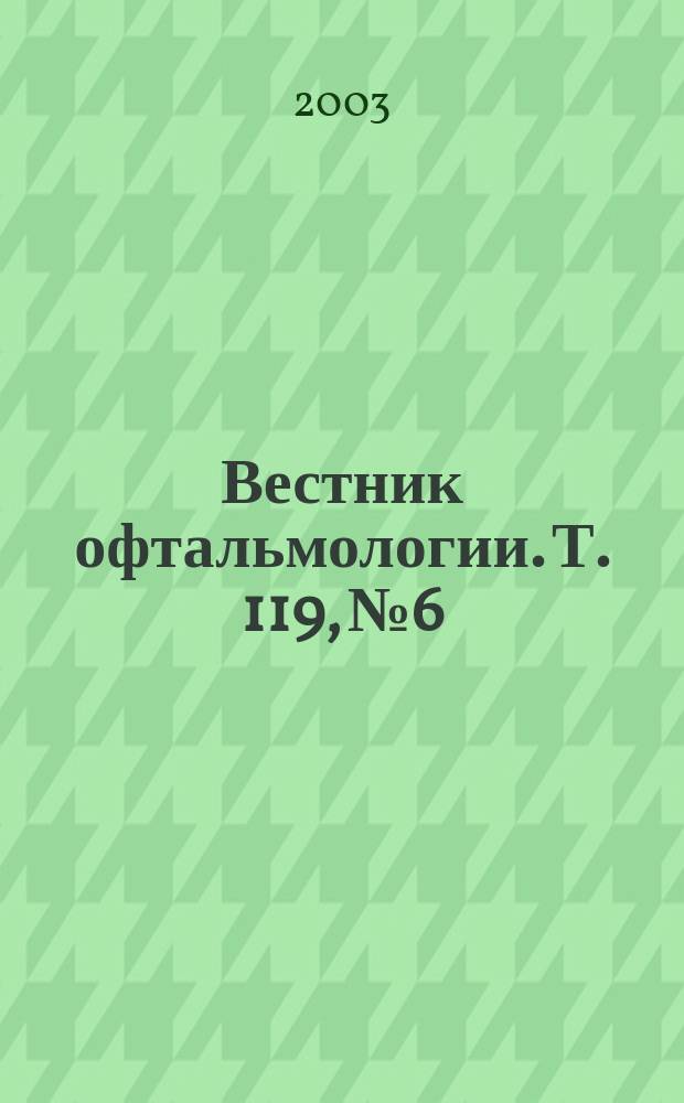 Вестник офтальмологии. Т. 119, № 6