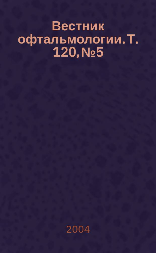 Вестник офтальмологии. Т. 120, № 5