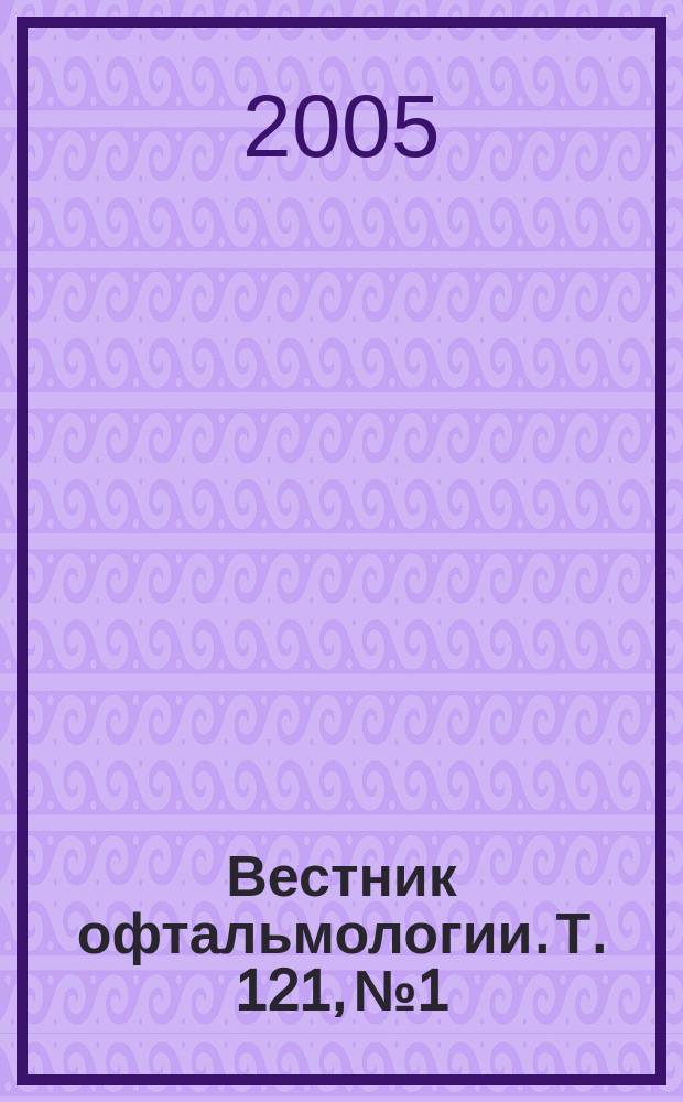 Вестник офтальмологии. Т. 121, № 1