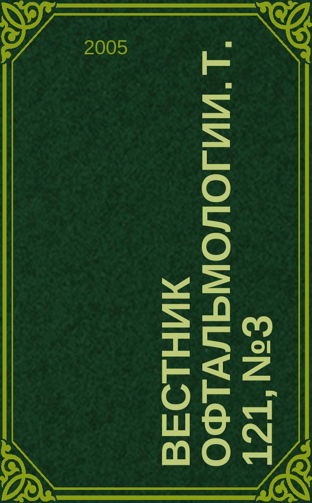 Вестник офтальмологии. Т. 121, № 3
