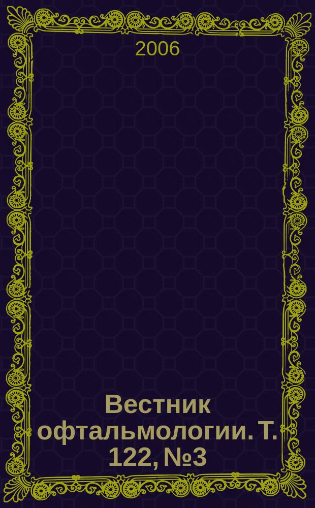 Вестник офтальмологии. Т. 122, № 3