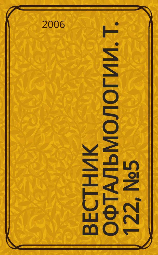 Вестник офтальмологии. Т. 122, № 5
