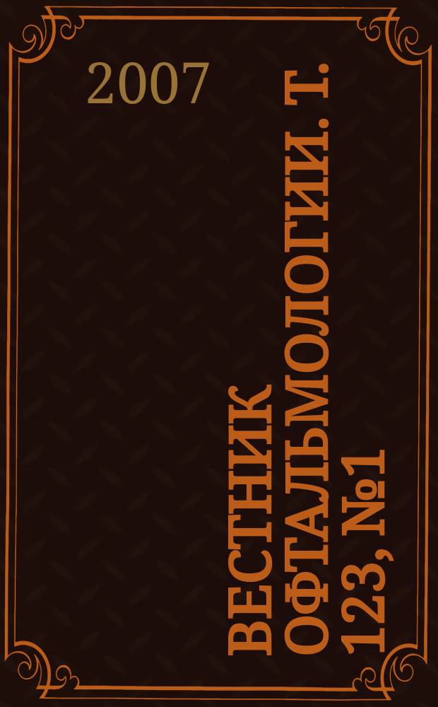 Вестник офтальмологии. Т. 123, № 1