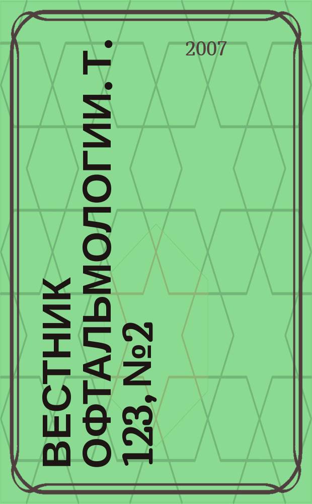 Вестник офтальмологии. Т. 123, № 2