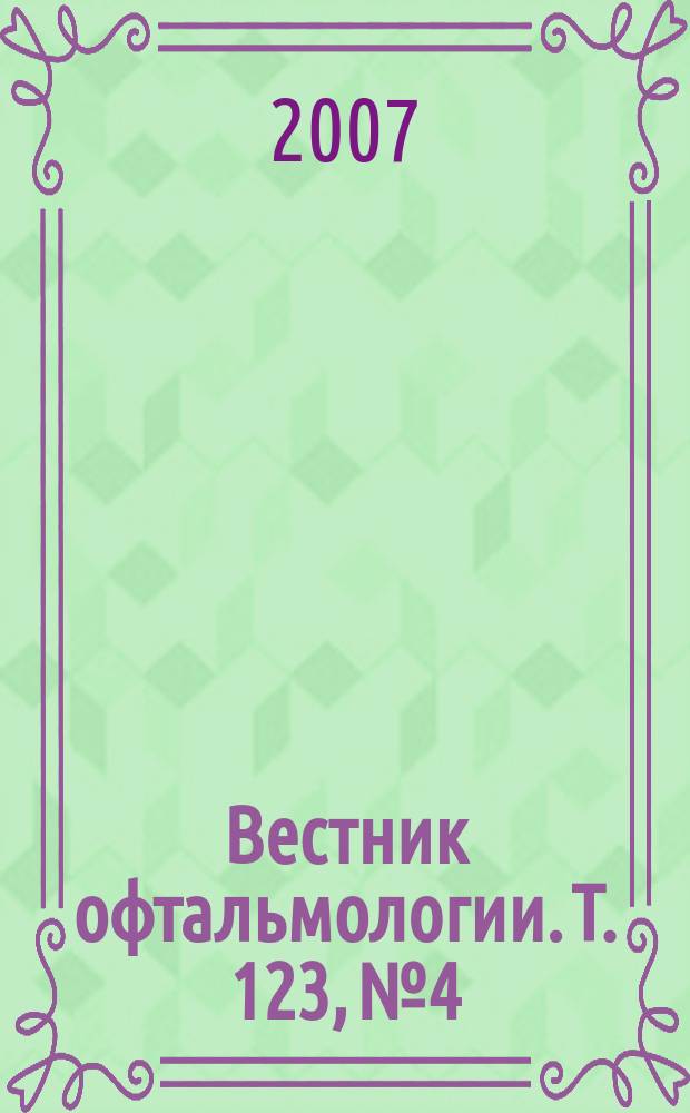 Вестник офтальмологии. Т. 123, № 4