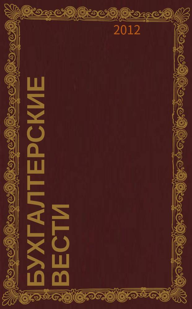 Бухгалтерские вести : приложение к газете "Деловой Петербург". 2012, № 34
