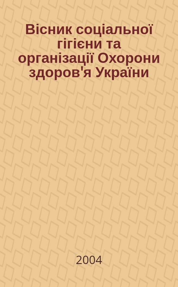 Вісник соціальної гігієни та організації Охорони здоров'я України : Щокв. наук.-практ. журн. 2004, № 3