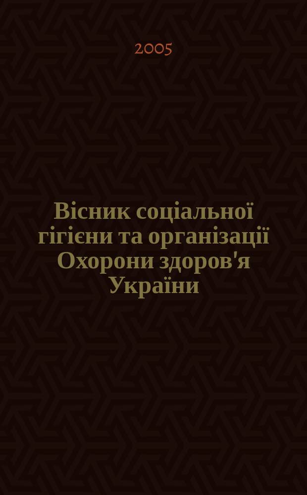 Вісник соціальної гігієни та організації Охорони здоров'я України : Щокв. наук.-практ. журн. 2005, № 1