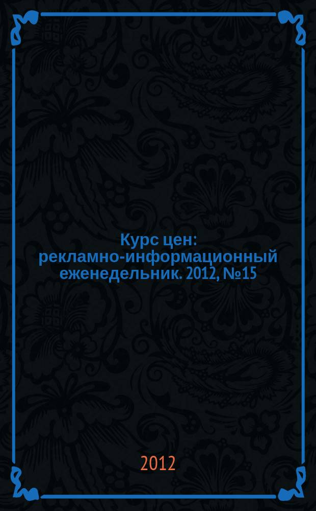 Курс цен : рекламно-информационный еженедельник. 2012, № 15 (537), спецвып. : Интернет - эффективный способ продвижения