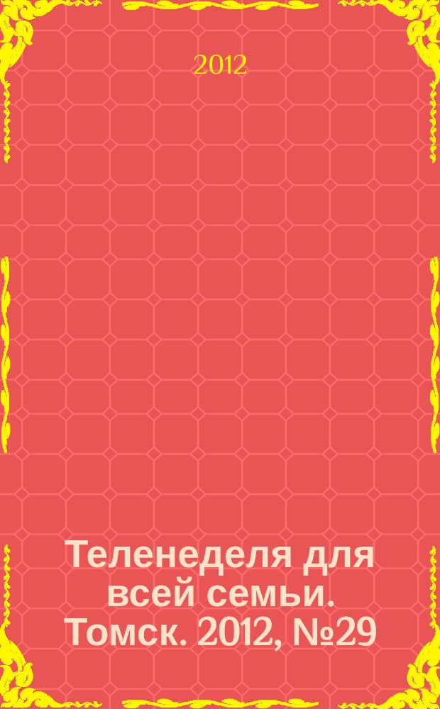 Теленеделя для всей семьи. Томск. 2012, № 29 (515)