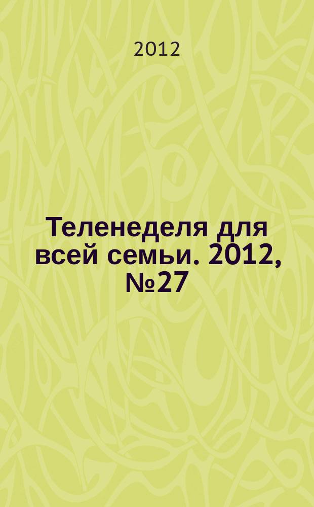 Теленеделя для всей семьи. 2012, № 27 (274)
