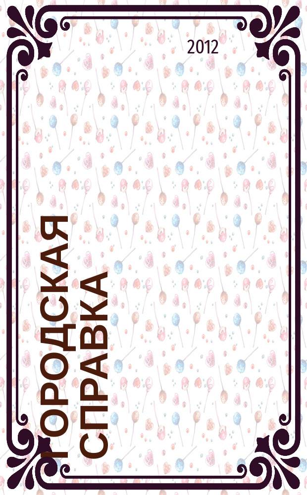 Городская справка : инф. бюллетень по товарам и услугам. 2012, № 4 (119)