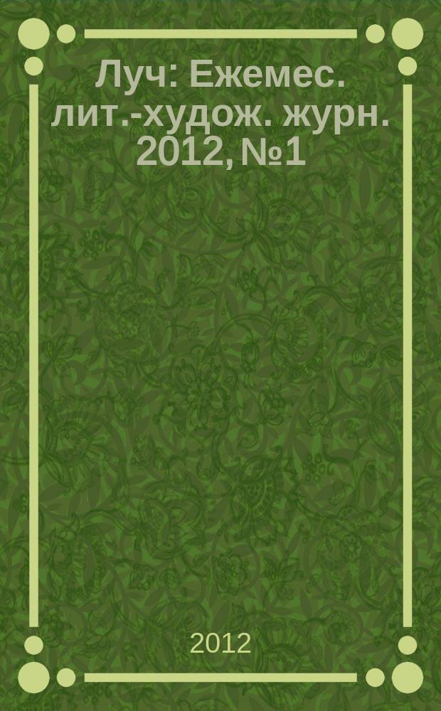 Луч : Ежемес. лит.-худож. журн. 2012, № 1/2 (225/226)