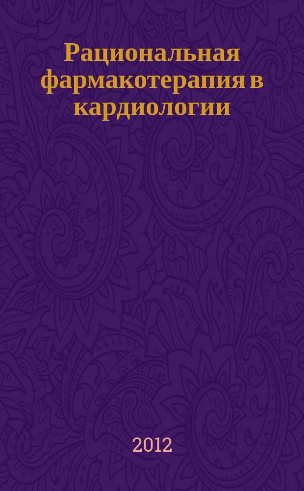 Рациональная фармакотерапия в кардиологии : РФК научно-практический рецензируемый журнал для кардиологов и терапевтов. Т. 8, № 3