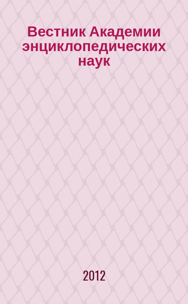 Вестник Академии энциклопедических наук : научно-общественный журнал. 2012, 2 (7)