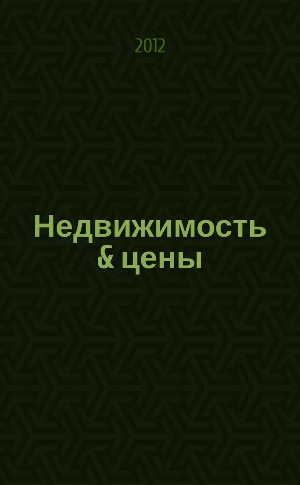 Недвижимость & цены : еженедельный информационно-рекламный журнал. 2012, № 39 (496)