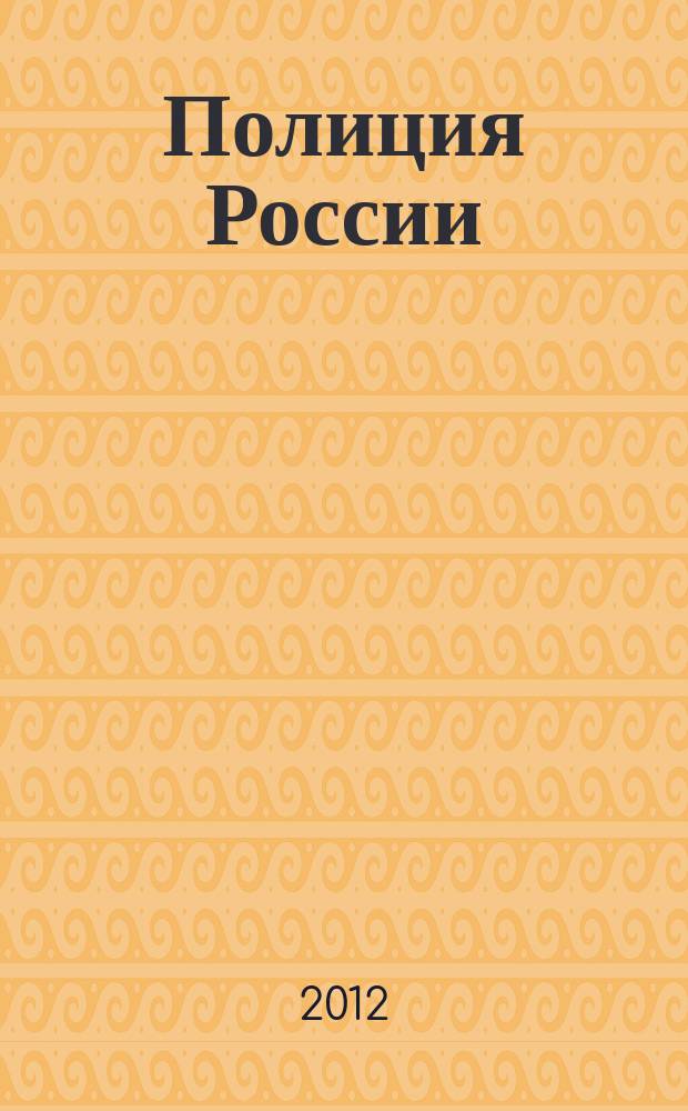 Полиция России : ежемесячный правовой литературно-публицистический международный журнал журнал Министерства внутренних дел Российской Федерации. 2012, № 6